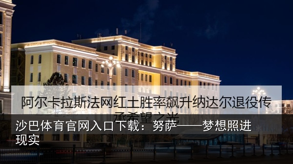 沙巴体育官网入口下载:努萨——梦想照进现实