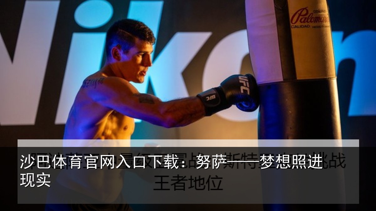 沙巴体育官网入口下载:努萨——梦想照进现实
