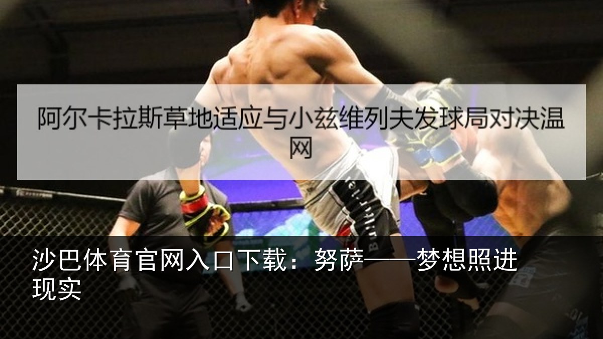 沙巴体育官网入口下载：努萨——梦想照进现实