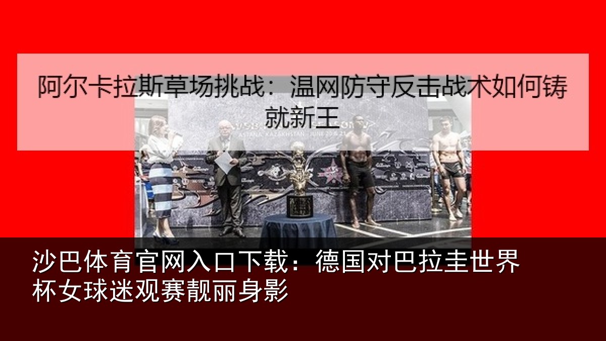 沙巴体育官网入口下载:德国对巴拉圭世界杯女球迷观赛靓丽身影