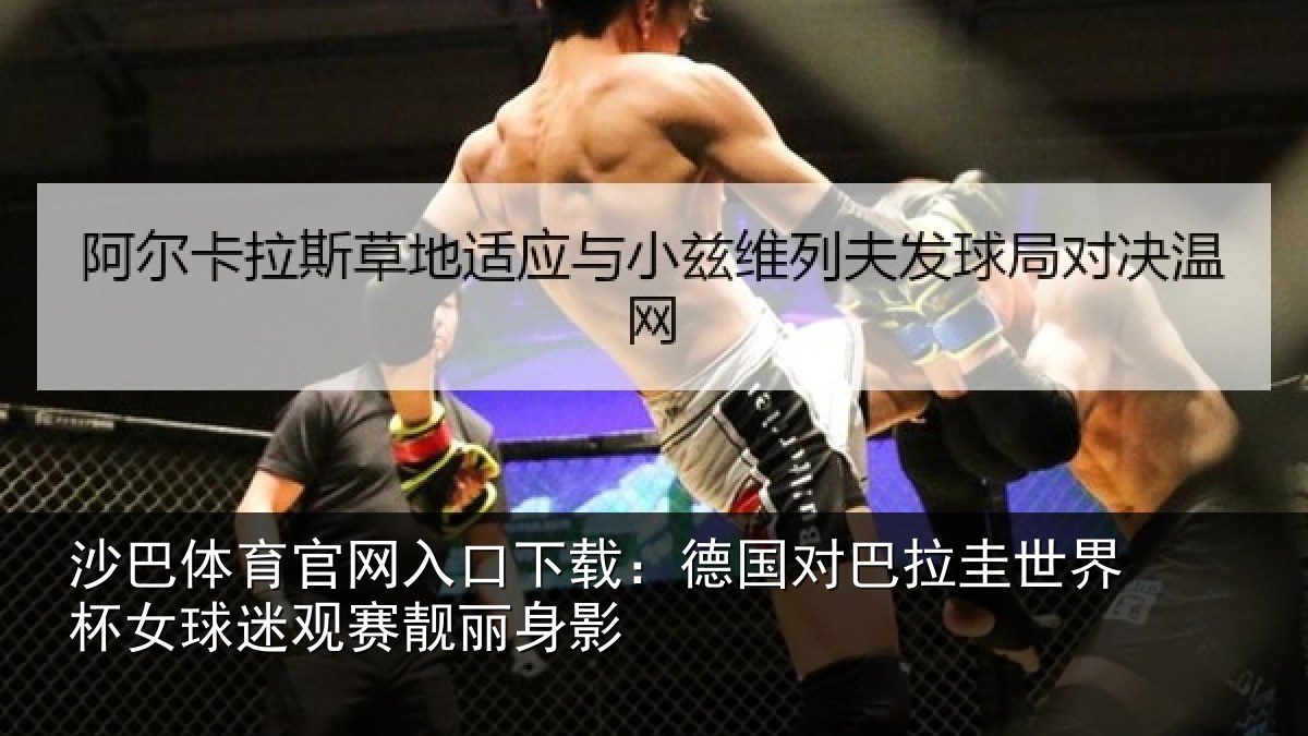 沙巴体育官网入口下载:德国对巴拉圭世界杯女球迷观赛靓丽身影