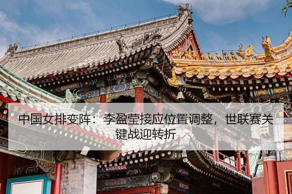 zhong-guo-nv-pai-bian-zhen-li-ying-ying-jie-ying-wei-zhi-tiao-zheng-shi-lian-sai-guan-jian-zhan-ying-zhuan-zhe-3-536.jpg