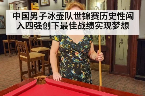 中国男子冰壶队世锦赛历史性闯入四强创下最佳战绩实现梦想