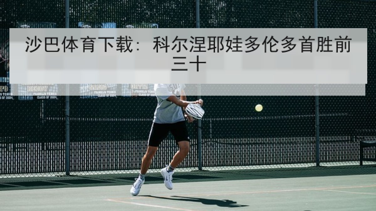 沙巴体育下载: 科尔涅耶娃多伦多首胜前三十 沙巴体育下载: 科尔涅耶娃多伦多首胜前三十