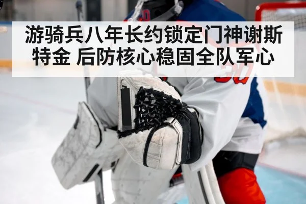 游骑兵八年长约锁定门神谢斯特金 后防核心稳固全队军心