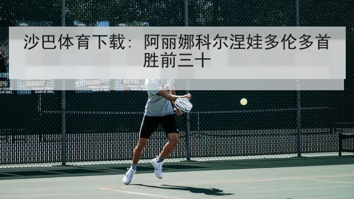 沙巴体育下载: 阿丽娜科尔涅娃多伦多首胜前三十