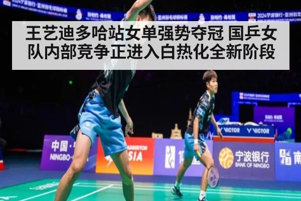 王艺迪多哈站女单强势夺冠 国乒女队内部竞争正进入白热化全新阶段