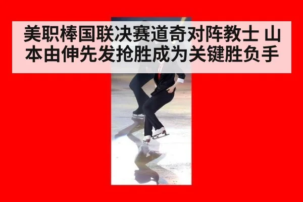 美职棒国联决赛道奇对阵教士 山本由伸先发抢胜成为关键胜负手