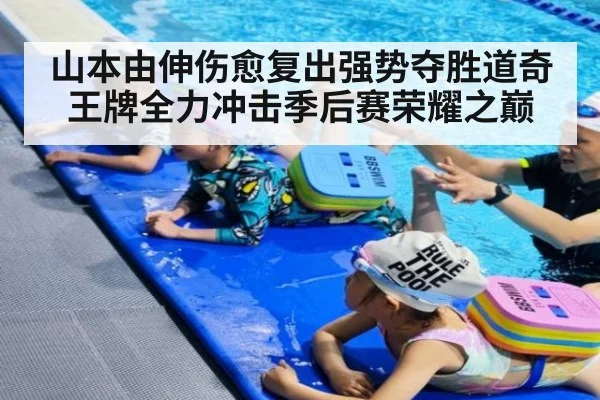 山本由伸伤愈复出强势夺胜道奇王牌全力冲击季后赛荣耀之巅