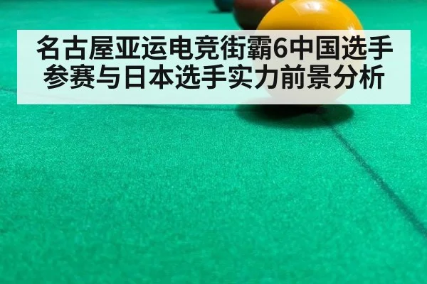 名古屋亚运电竞街霸6中国选手参赛与日本选手实力前景分析
