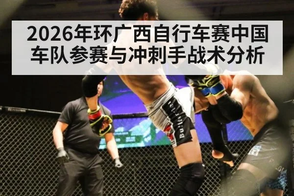 2026年环广西自行车赛中国车队参赛与冲刺手战术分析